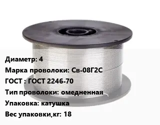 Проволока сварочная алюминиевая  4 Сталь: Св-08Г2С ГОСТ: ГОСТ 2246-70 омедненная катушка 18